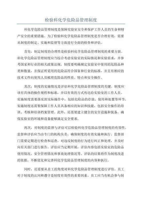 检验科化学危险品管理制度