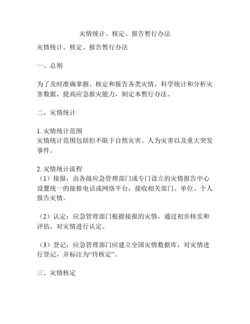灾情统计、核定、报告暂行办法