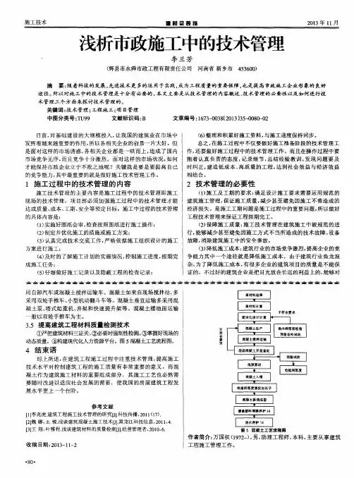 浅析市政施工中的技术管理