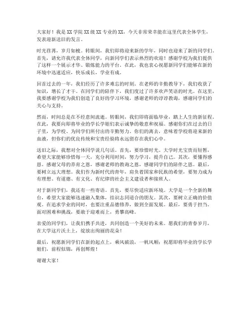 学生迎新送旧发言稿范文