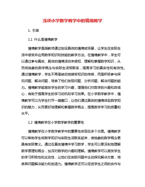 浅谈小学数学教学中的情境教学