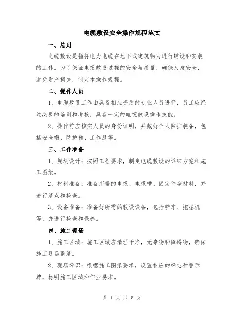 电缆敷设安全操作规程范文