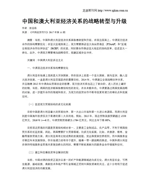 中国和澳大利亚经济关系的战略转型与升级