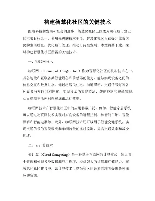构建智慧化社区的关键技术