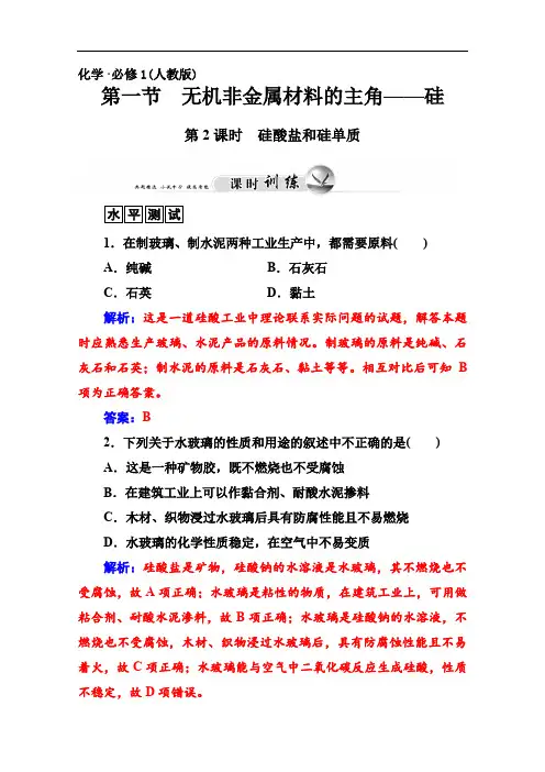 人教版必修一化学配套练习：硅酸盐和硅单质(含答案)