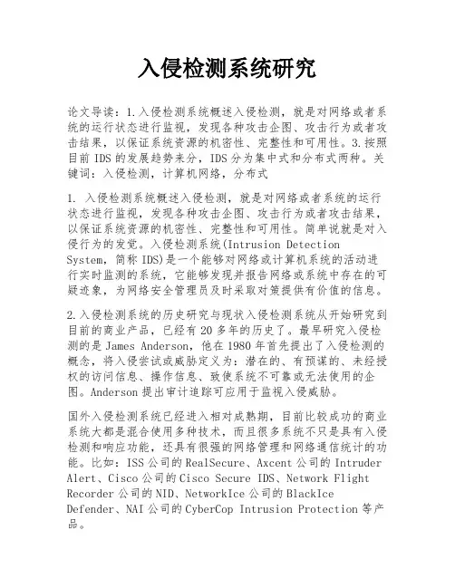 入侵检测系统研究