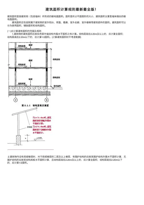 建筑面积计算规则最新最全版！