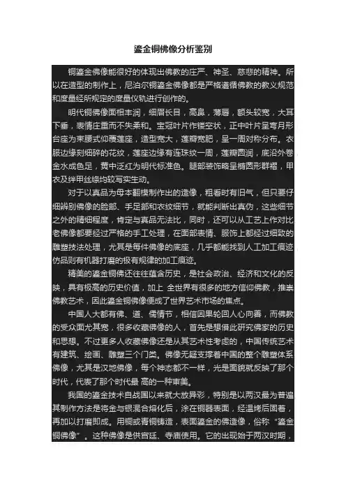 鎏金铜佛像分析鉴别