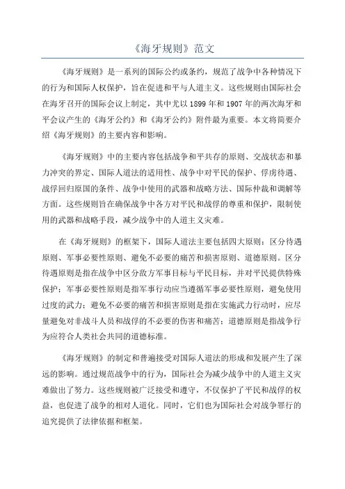 《海牙规则》范文