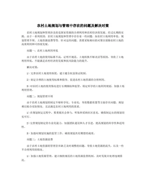 农村土地规划与管理中存在的问题及解决对策