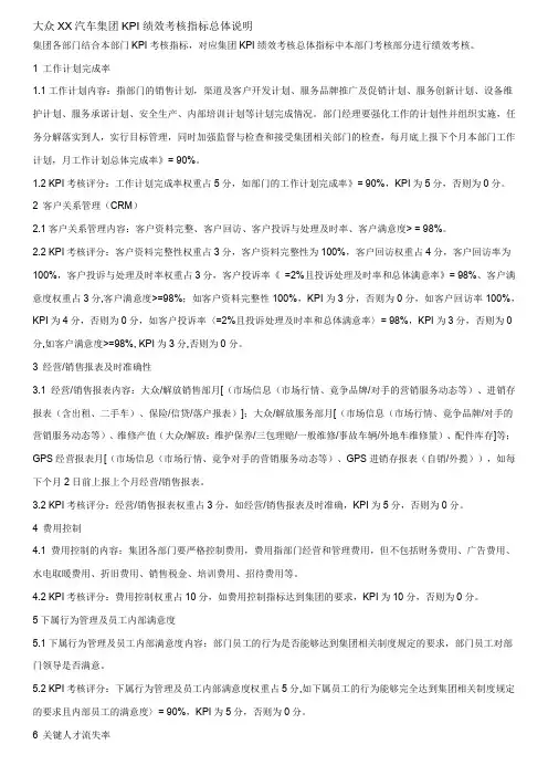 大众XX汽车集团KPI绩效考核指标总体说明