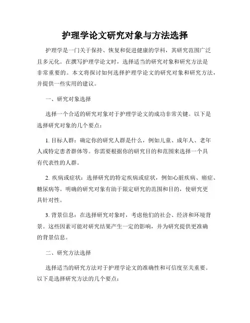 护理学论文研究对象与方法选择