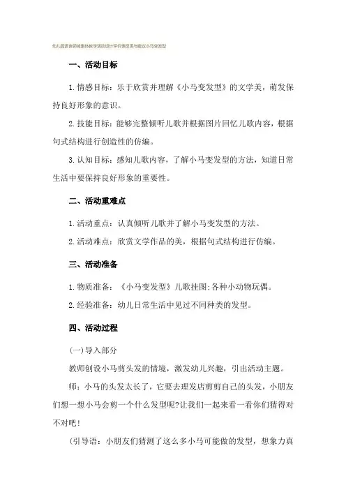 幼儿园语言领域集体教学活动设计评价表反思与建议小马变发型