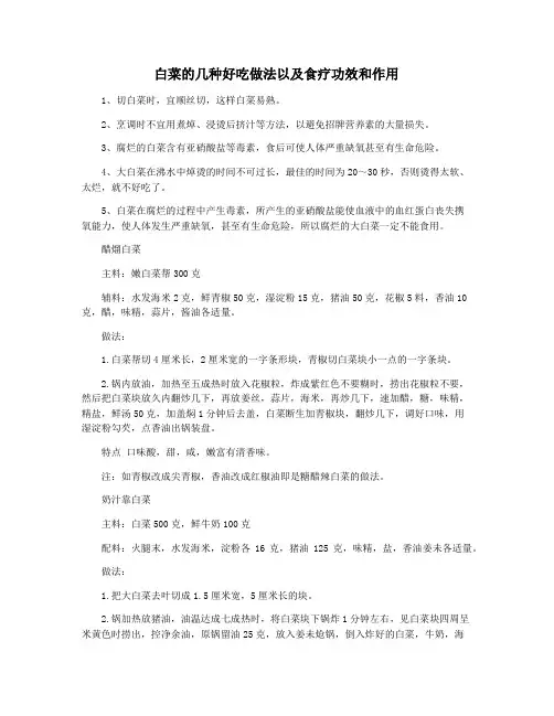 白菜的几种好吃做法以及食疗功效和作用