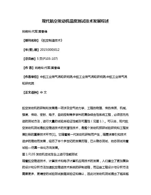 现代航空发动机温度测试技术发展综述