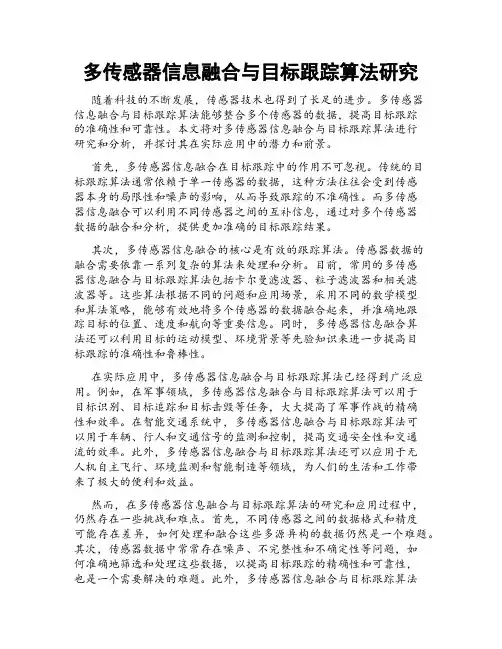 多传感器信息融合与目标跟踪算法研究