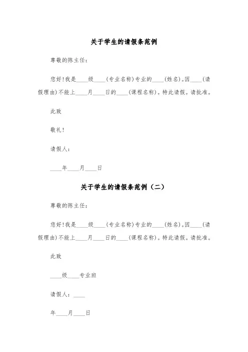 关于学生的请假条范例（三篇）