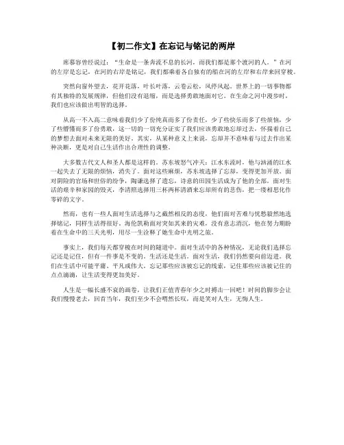 【初二作文】在忘记与铭记的两岸
