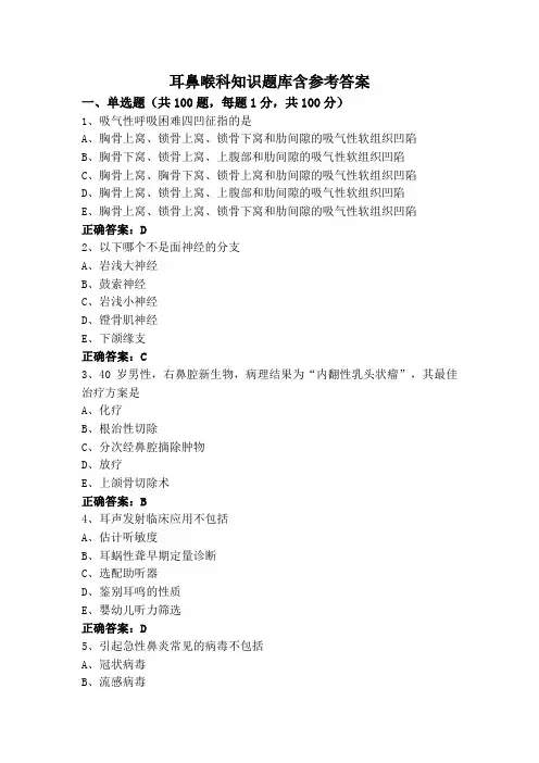 耳鼻喉科知识题库含参考答案