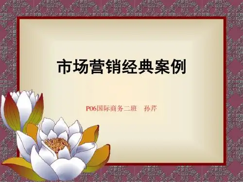 市场营销经典案例【PPT课件】