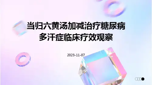 当归六黄汤加减治疗糖尿病多汗症临床疗效观察