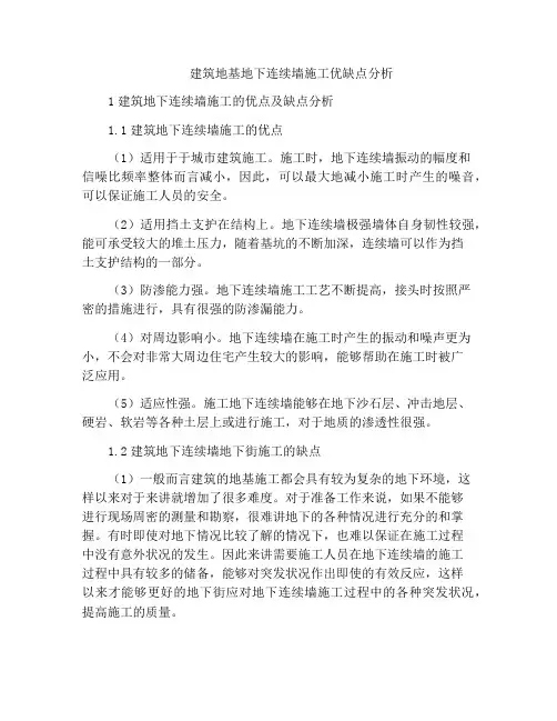 建筑地基地下连续墙施工优缺点分析