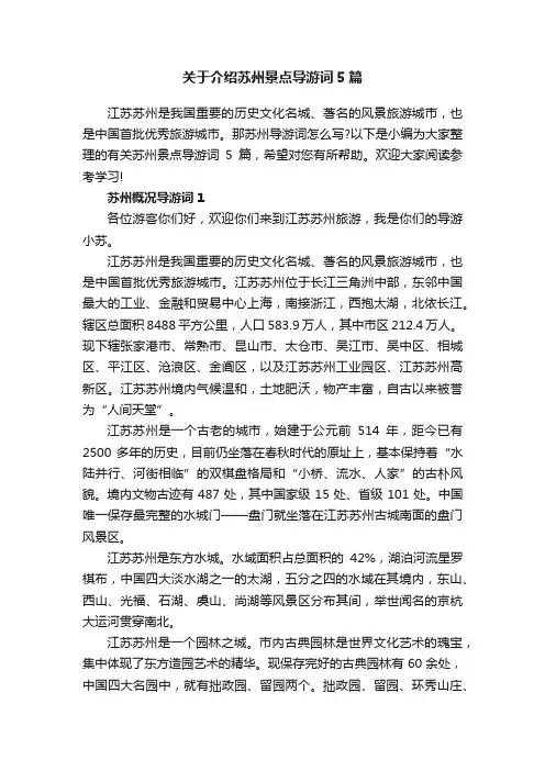 关于介绍苏州景点导游词5篇