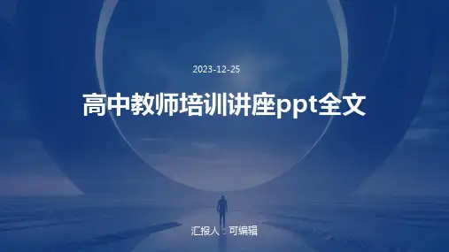 高中教师培训讲座ppt全文