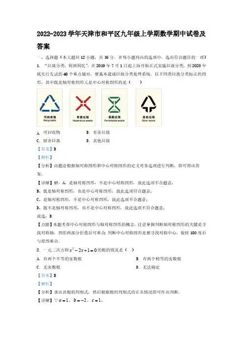 2022-2023学年天津市和平区九年级上学期数学期中试卷及答案