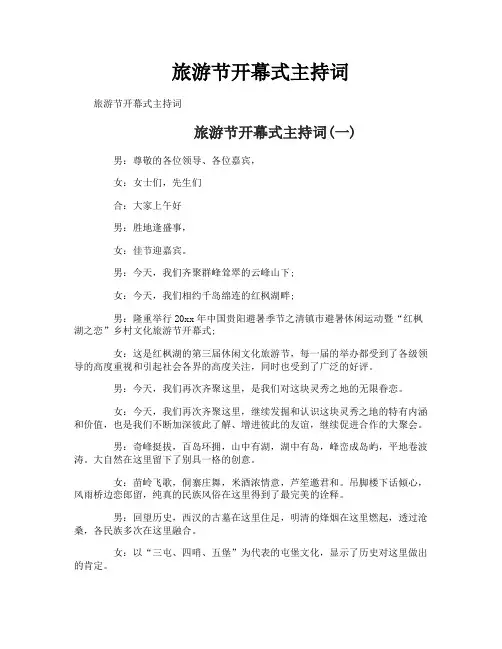 旅游节开幕式主持词