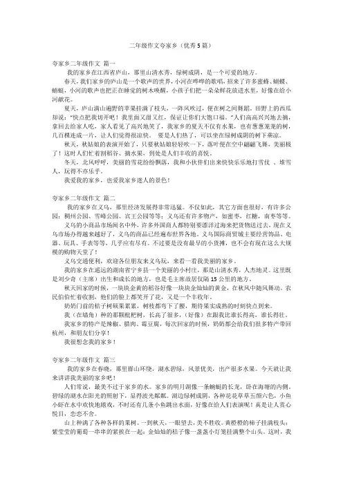 二年级作文夸家乡(优秀5篇)