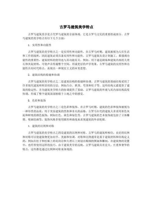 古罗马建筑美学特点