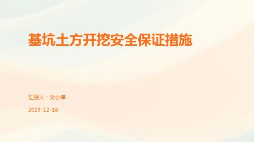 基坑土方开挖安全保证措施