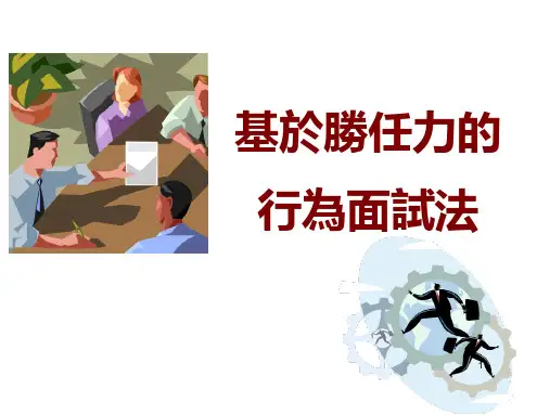 基于胜任力的行为面试法