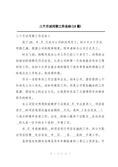 三个月试用期工作总结(15篇)