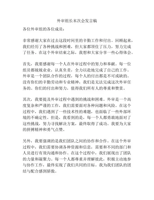 外审组长末次会发言稿