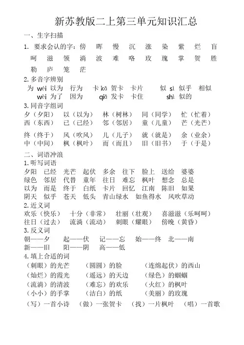 2017秋新苏教版二年级语文上册二上第3单元知识汇总