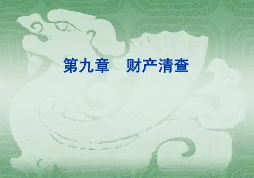 会计基础(第5版)第九章财产清查简明教程PPT课件