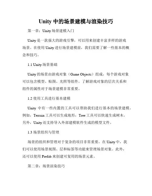 Unity中的场景建模与渲染技巧