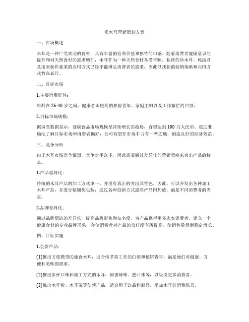 卖木耳营销策划方案