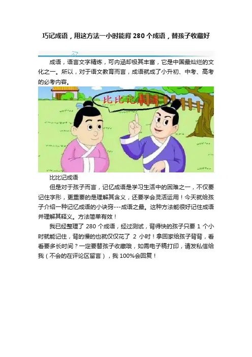 巧记成语，用这方法一小时能背280个成语，替孩子收藏好