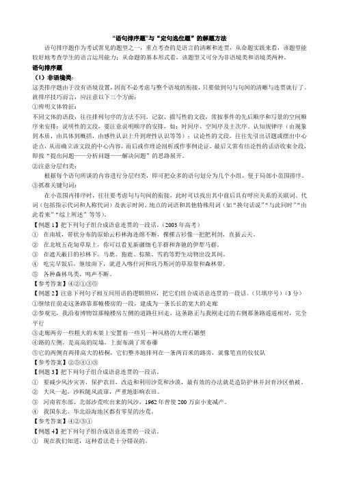 “语句排序题”与“定句选位题”的解题方法