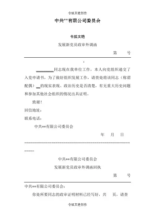 发展新党员政审外调函之令狐文艳创作