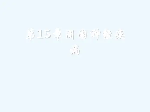 第15章周围神经疾病[可修改版ppt]