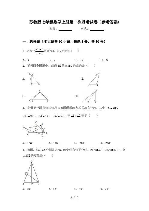 苏教版七年级数学上册第一次月考试卷(参考答案)