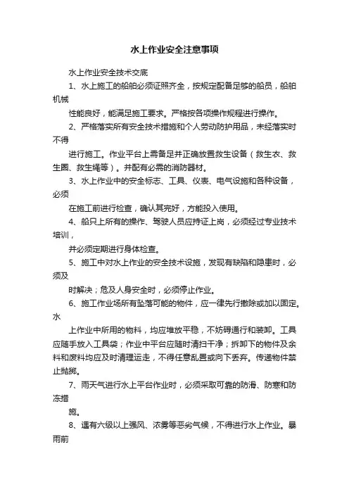水上作业安全注意事项