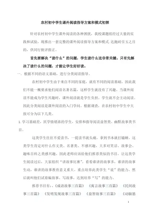 农村初中学生课外阅读指导方案和模式初探