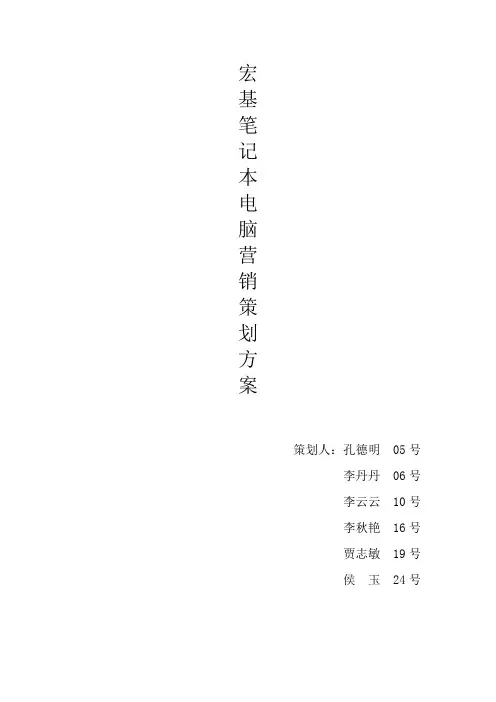 宏基笔记本电脑营销策划案