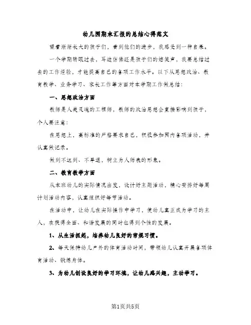 幼儿园期末汇报的总结心得范文（2篇）