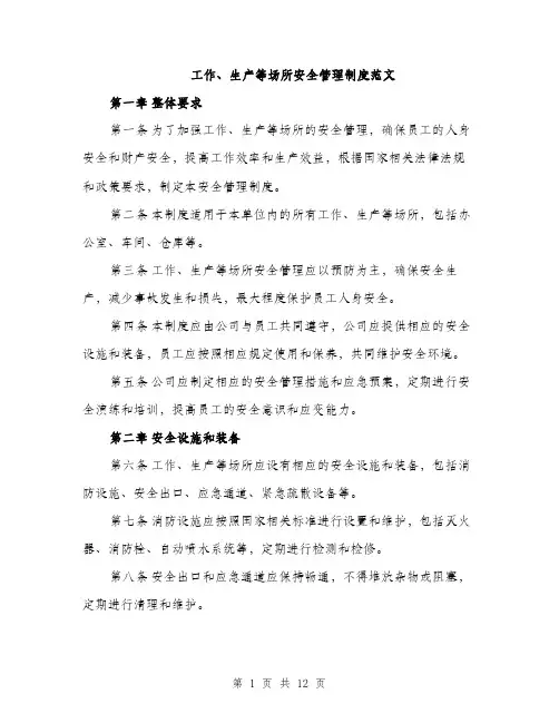 工作、生产等场所安全管理制度范文（三篇）